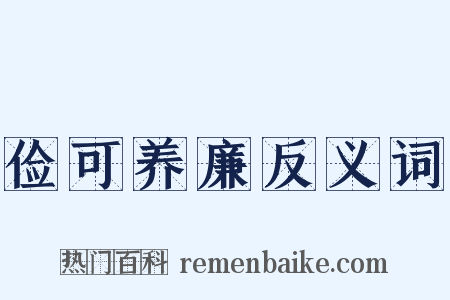 俭可养廉反义词是什么意思的图片